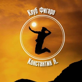Telegram profile photo for Клуб Фигаро