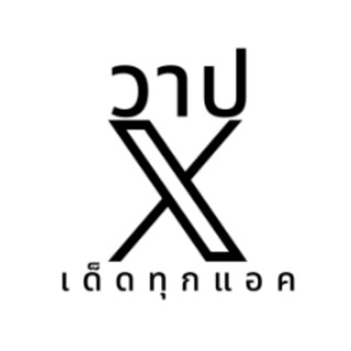 Telegram profile photo for วาป x เด็ดทุกแอค