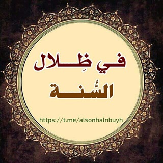 Telegram profile photo for 📚 في ظلال السنة