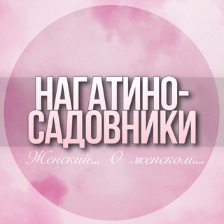 Telegram profile photo for 🌸ЖЕНСКИЙ ЧАТ Нагатино-Садовники Нагатинский Затон Каширка Москва