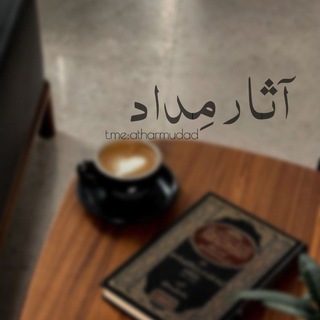 Telegram profile photo for “آثارُ مِداد ”