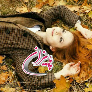 Telegram profile photo for پاییزان