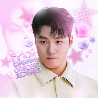 Telegram profile photo for мой дневник освобождения 🩷