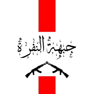 Telegram profile photo for « جبهة النفرة »