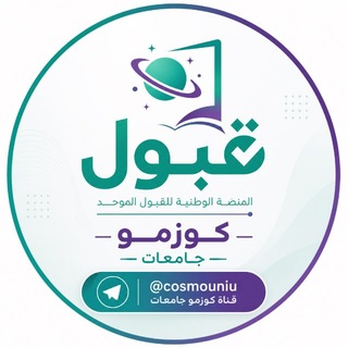 Telegram profile photo for جامعات | قاب يير | كوزمو