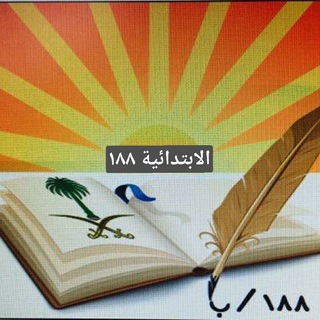 Telegram profile photo for الإبتدائية /١٨٨