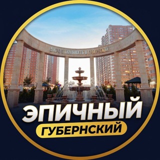 Telegram profile photo for ЖК ГУБЕРНСКИЙ