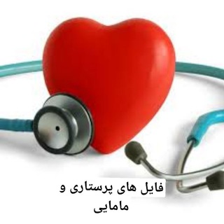 Telegram profile photo for فایل های پرستاری و مامایی🖤