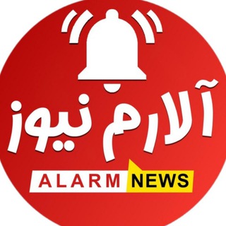 Telegram profile photo for آلارم نیوز | اخبار پشت پرده