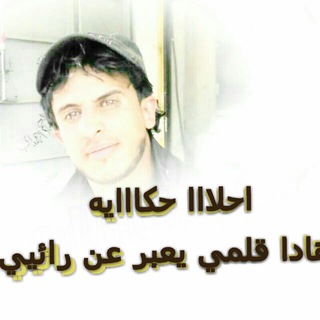 Telegram profile photo for *❥« احـٌــ✥لـﮯ🅰حِـ╮ـكايًــهَ »❥ ╰─┅─═ঊঊঈ═─ ┅─╯