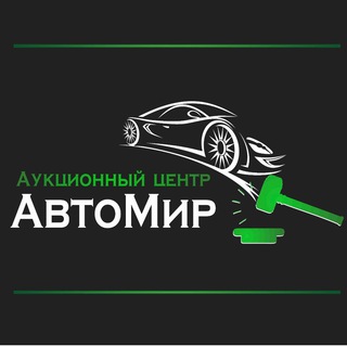 Telegram profile photo for АвтоМир подбор автомобилей с аукционов США