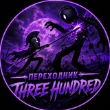 Telegram profile photo for Переходник Three hundred