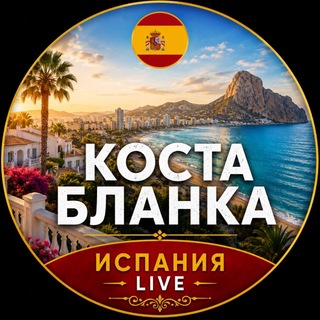 Telegram profile photo for 💬 Коста Бланка | Испания Live