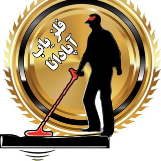 Telegram profile photo for فلزیاب آپادانا