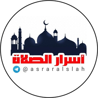 Telegram profile photo for ارحنا بها يابلال 🕋 فقة الصلاة