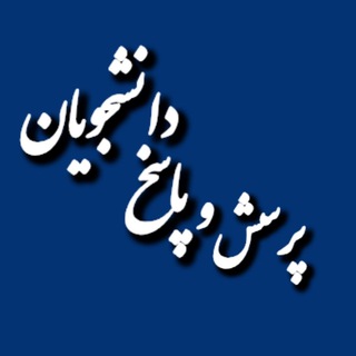 Telegram profile photo for گروه پرسش و پاسخ دانشجویان