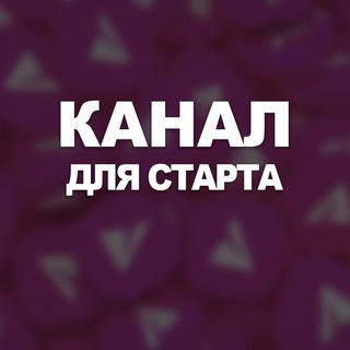 Telegram profile photo for Канал для старта №105