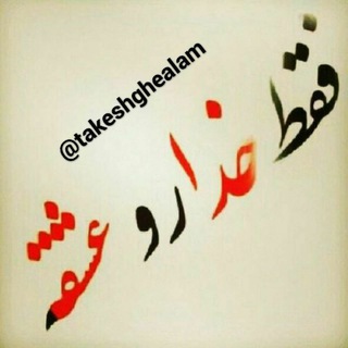 Telegram profile photo for ♥️تک عشق عالم ♥️