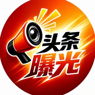 Telegram profile photo for 东南亚曝光头条☄️