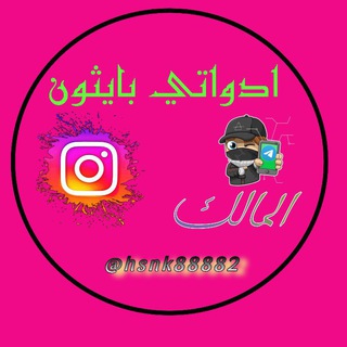 Telegram profile photo for ادواتي بايثون 📁