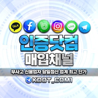 Telegram profile photo for 인증닷컴 매입채널