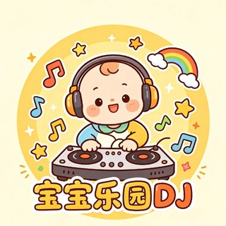 Telegram profile photo for 宝宝乐园夺宝联盟 🏆 DJ频道