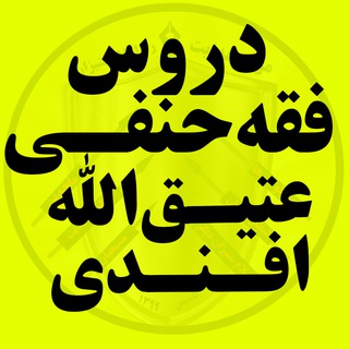 Telegram profile photo for درس هدایه | عتیق الله افندی