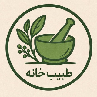 Telegram profile photo for طبیب خانه