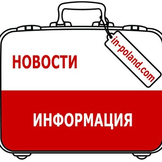 Telegram profile photo for 🇵🇱 Польша. Полезно