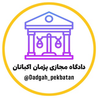 Telegram profile photo for دادگاه مجازی پژمان اکباتان