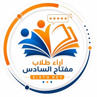 Telegram profile photo for آراء طلاب مفتاح السادس