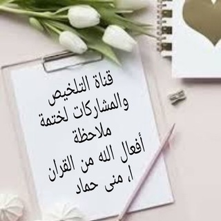 Telegram profile photo for قناة مشاركات الأخوات لدروس ختمة ملاحظة أفعال الله من القرآن