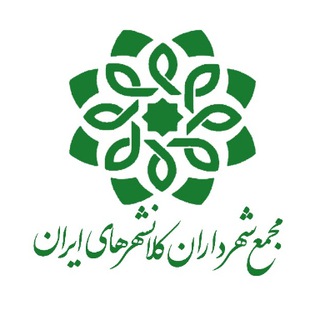 Telegram profile photo for مجمع شهرداران کلانشهرهای ایران