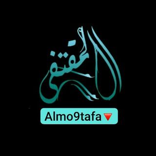 Telegram profile photo for المُقتفَى Almo9tafa🔻