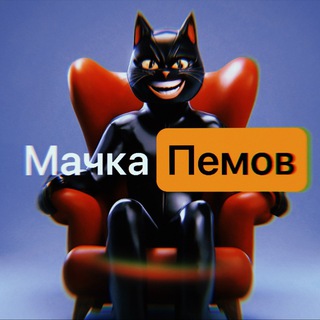 Telegram profile photo for Мачка Пемов