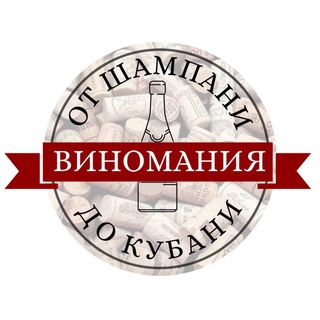 Telegram profile photo for От Шампани до Кубани | Виномания
