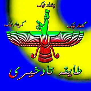 Telegram profile photo for # تله زنگ دیار سرداران# طایفه تاتخیری