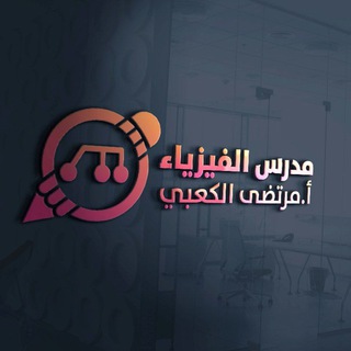 Telegram profile photo for 🔹🇮🇶فيزياء السادس العلمي أ.مرتضى الكعبي🇮🇶
