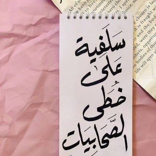 Telegram profile photo for ﮼سَلَفِيَّةٌ عَلَىٰ خُطَىٰ الصَّحَابِيَّاتِؓ﮼🎀 .