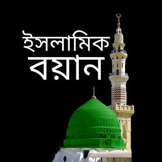 Telegram profile photo for 🔰ইসলামিক,বয়ান🔰