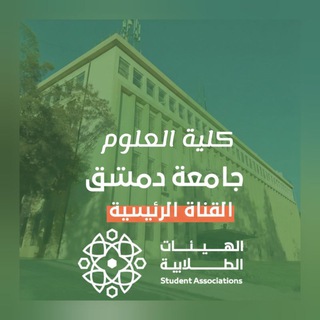 Telegram profile photo for الهيئة الطلابية_كلية العلوم_جامعة دمشق
