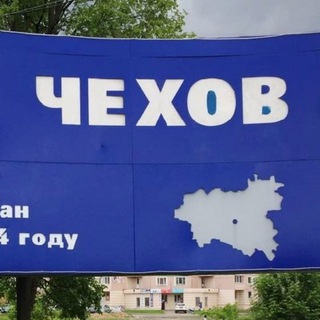 Telegram profile photo for Чехов. Актуальное.