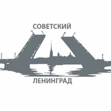 Telegram profile photo for Ленинград советский ⚓️