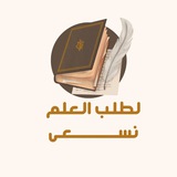 Telegram profile photo for لطلب العلم نسعى📚.