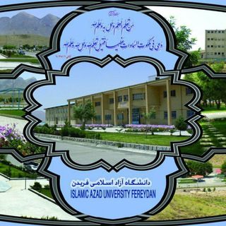 Telegram profile photo for کانال دانشجویان دانشگاه ازاد اسلامی فریدن