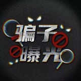 Telegram profile photo for 新币曝光🥷套路骗局揭秘📷