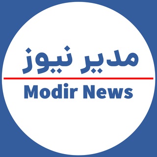 Telegram profile photo for مدیرنیوز