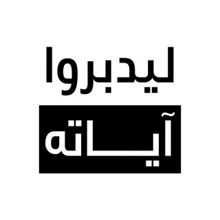 Telegram profile photo for ليدبروا آياته