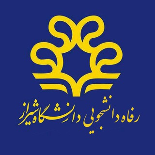Telegram profile photo for اداره رفاه دانشجویان دانشگاه شیراز