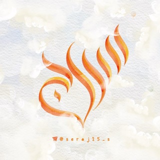 Telegram profile photo for سِراج🕯️🧡🧡